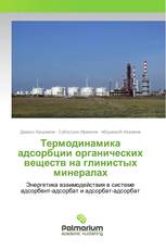 Термодинамика адсорбции органических веществ на глинистых минералах