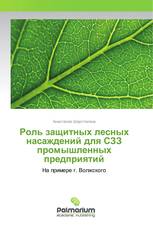 Роль защитных лесных насаждений для СЗЗ промышленных предприятий