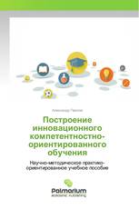 Построение инновационного компетентностно-ориентированного обучения