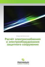 Расчёт электроснабжения и электрооборудования защитного сооружения