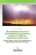 Экспериментальные исследования влияния мощных ЭМИ на организм животных