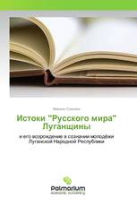 Истоки "Русского мира" Луганщины