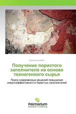 Получение пористого заполнителя на основе техногенного сырья