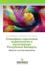 Специфика подготовки маркетологов в магистратуре Республики Беларусь