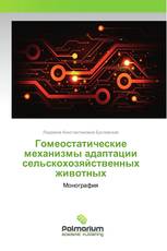 Гомеостатические механизмы адаптации сельскохозяйственных животных