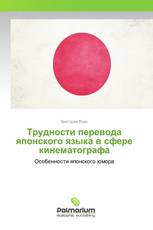 Трудности перевода японского языка в сфере кинематографа