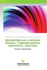 Центробежные и осевые насосы. Гидродинамика, прочность, акустика