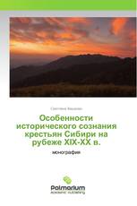 Особенности исторического сознания крестьян Сибири на рубеже XIX-XX в.