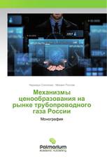 Механизмы ценообразования на рынке трубопроводного газа России