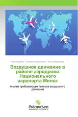 Воздушное движение в районе аэродрома Национального аэропорта Минск