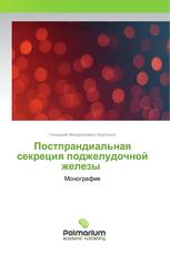 Постпрандиальная секреция поджелудочной железы