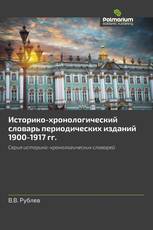 Историко-хронологический словарь периодических изданий 1900-1917 гг.