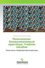 Политология. Коммуникативный практикум: Учебное пособие