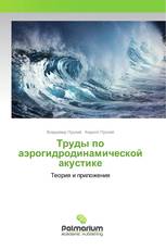 Труды по аэрогидродинамической акустике