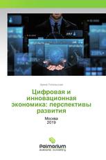 Цифровая и инновационная экономика: перспективы развития