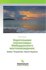 Короткошеие плезиозавры Ижбердинского местонахождения.