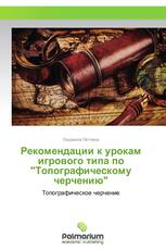 Рекомендации к урокам игрового типа по "Топографическому черчению"