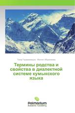 Термины родства и свойства в диалектной системе кумыкского языка