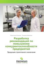 Разработка рекомендаций по повышению конкурентоспособности предприятий