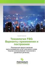 Технология FSO. Варианты применения и построения