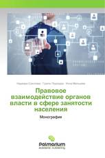 Правовое взаимодействие органов власти в сфере занятости населения