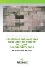 Защитные полимерные покрытия на основе отходов пенополистирола