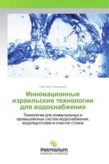 Инновационные израильские технологии для водоснабжения