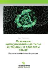 Основные коммуникативные типы интонации в арабском языке