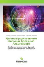 Кровные родственники больных болезнью Альцгеймера