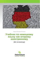 Учебник по немецкому языку как второму иностранному