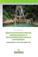 Кристаллохимические превращения в нестехиометрических минералах