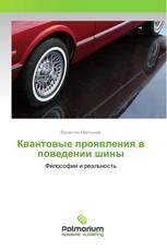 Квантовые проявления в поведении шины