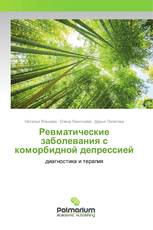 Ревматические заболевания с коморбидной депрессией