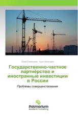 Государственно-частное партнёрство и иностранные инвестиции в России