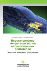 Восстановление коленчатых валов автомобильных двигателей