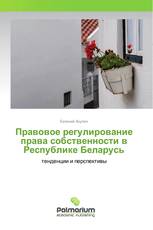 Правовое регулирование права собственности в Республике Беларусь