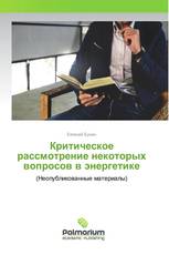 Критическое рассмотрение некоторых вопросов в энергетике