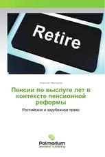 Пенсии по выслуге лет в контексте пенсионной реформы