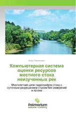 Компьютерная система оценки ресурсов местного стока неизученных рек