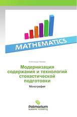 Модернизация содержания и технологий стохастической подготовки