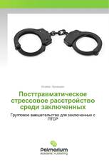 Посттравматическое стрессовое расстройство среди заключенных