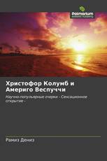 Христофор Колумб и Америго Веспуччи