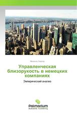 Управленческая близорукость в немецких компаниях