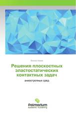 Решения плоскостных эластостатических контактных задач