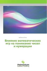 Влияние математических игр на понимание чисел и нумерации