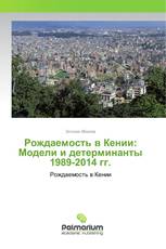 Рождаемость в Кении: Модели и детерминанты 1989-2014 гг.