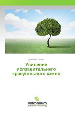 Усиление исправительного краеугольного камня