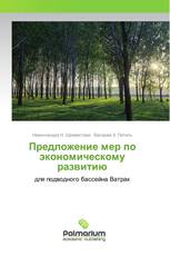 Предложение мер по экономическому развитию