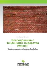 Исследование о тенденциях лидерства женщин