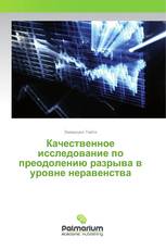 Качественное исследование по преодолению разрыва в уровне неравенства